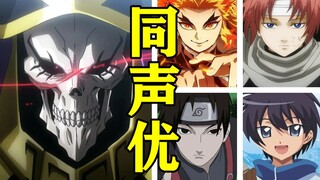 What other roles have the voice actors of Overlord played? [The voice actors are all monsters]