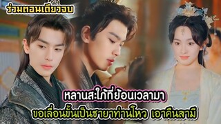 (ตอนเดียวจบ) หลานสะใภ้ที่ย้อนเวลามา ขอเลื่อนขั้นเป็นชายาท่านโหว เอาคืนสามี