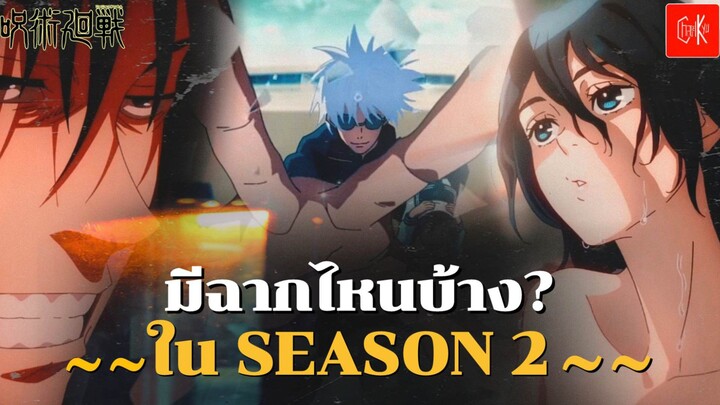 " ตัวอย่าง Jujutsu kainsen Season 2" เจาะลึกตัวอย่างใหม่มีฉากไหนอะไรยังไงบ้าง?#มหาเวทย์ผนึกมารซีซัน2