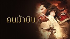 คนม้าบิน The Promise (2005)