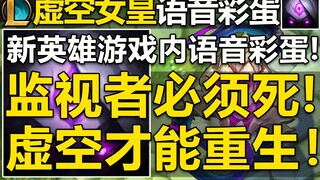 新英雄『虚空女皇』语音彩蛋：卡莎,你拒绝了我!可我还是拯救了你!和卡莎,大眼,蚂蚱,卡萨丁,都有互动！