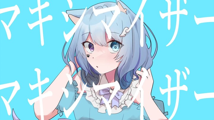 【MV】マーシャル・マキシマイザー【むむ猫】歌ってみた (cover)