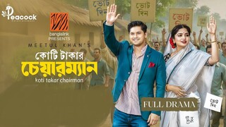 Koti Takar Chairman (কোটি টাকার চেয়ারম্যান) Eid Natok | Niloy Alamgir | Heme | Bangla Natok 2025