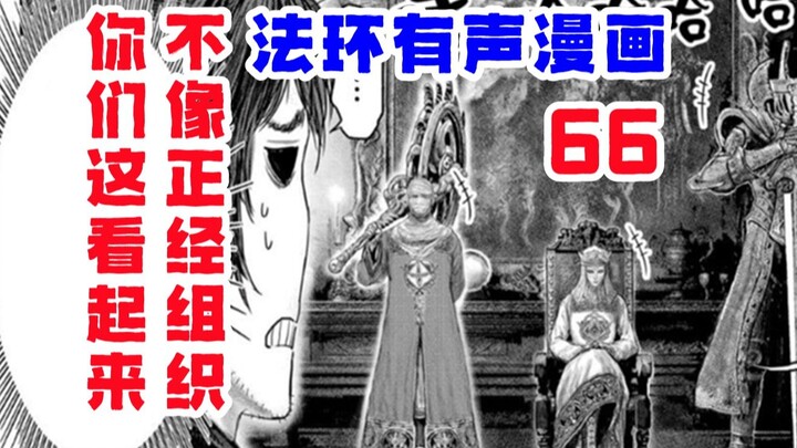 【الحلقة 66 من المانغا الصوتية لـ Elden Ring】أنتم لا تبدون كمنظمة جادة على الإطلاق!