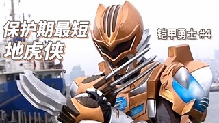 【某龙眼】土之铠甲地虎侠登场《铠甲勇士》第一部剧情回顾