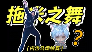 《挑 衅 流 舞 者》