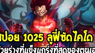 วันพีช สปอย 1025 ลูฟี่ซัดไคโด ด้วยร่างที่แข็งแกร่งที่สุดในตอนนี้ ! OverReview