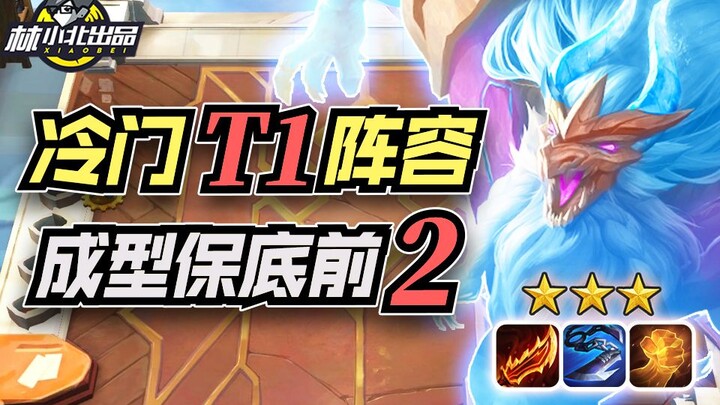 林小北云顶之弈：冷门T1运营阵容，幻境迭嘉，成型保底前2！云顶S7上分套路阵容教学！巨龙之境！金铲铲巨龙之巢！【100期】
