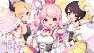 【 #姫森ルーナ誕生祭 】たくさんお祝いして欲しいのら！💗Luna's Birthday Live【ホロライブ】