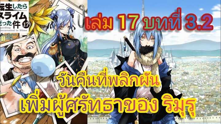 วันคืนที่พลิกผัน (เกิดใหม่ทั้งทีก็เป็นสไลม์ไปซะแล้ว )เล่ม 17 บทที่ 3.2