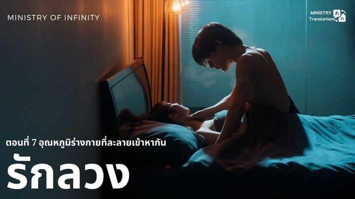 【TH SUB】รักลวง - ตอนที่ 7 อุณหภูมิร่างกายที่ละลายเข้าหากัน