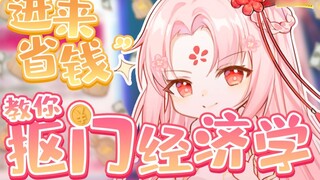 [Shanbao] Come in and save money, and we will teach you the economics of being stingy!