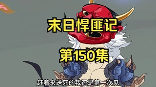 第150集：末日第一百五十一天，横扫各族