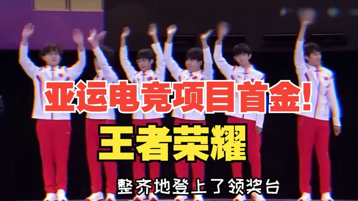 Honor of Kings! First Gold Medal in the Asian Games Esports Event!