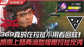 JDG ضد OMG، 369 يُظهر حقًا قدرته على المراوغة دون الحاجة لمشاهدة الإعادة! كينان في الخط العلوي ينجو 