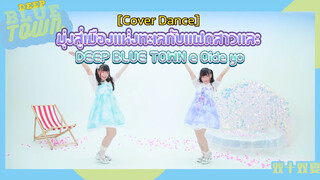 【Cover Dance】มุ่งสู่เมืองแห่งทะเลกับแฝดสาวและ DEEP BLUE TOWN e Oide yo