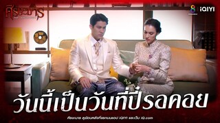 วันนี้เป็นวันที่ปี๋รอคอย | HIGHLIGHT ศีรษะมาร EP28 | ช่อง8