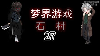 梦界游戏（石村）27 入镇 动画 悬疑 微恐怖