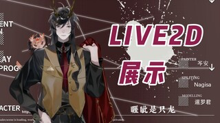 【live2d模型展示】这是你掉的龙吗