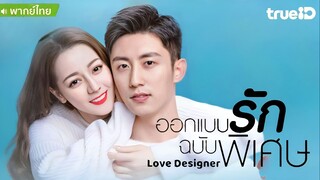 ออกแบบรักฉบับพิเศษ ตอนที่ 40