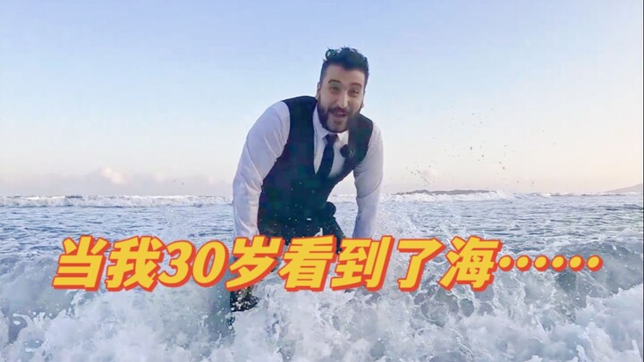 قريبة من الثلاثين، أرى البحر للمرة الأولى، محققة حلم طفولتي.