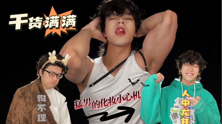 فديو يوميات مكياج | رجل وسيم يعلمك من الصفر كيف تتحول من "غولي بولي" إلى "لونجين العتيق"!