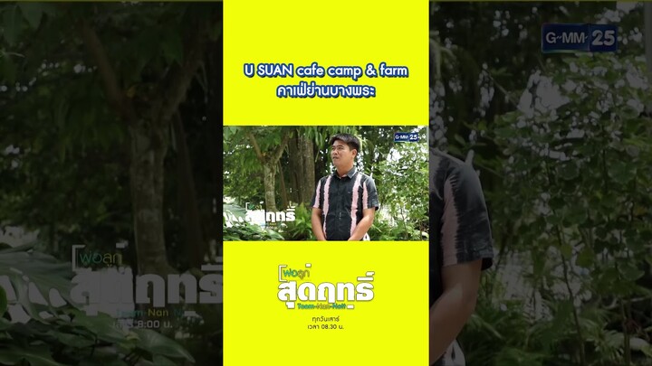 U SUAN cafe camp & farm คาเฟ่ย่านบางพระ | #Shorts #พ่อลูกสุดฤทธิ์ | GMM25