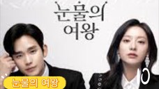 󾓮눈물의 여왕 (QUEEN OF TEARS) EPISODE 10 ENGSUB