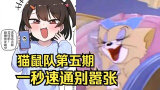 【Ai vs 人工】【 猫鼠队】第五期 一秒速通别嚣张