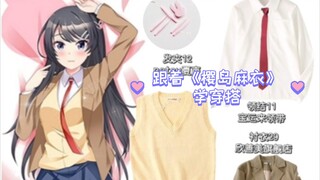 跟着《青春猪头少年不会梦到兔女郎学姐》麻衣学姐学穿搭，这个动漫名字真的长！！