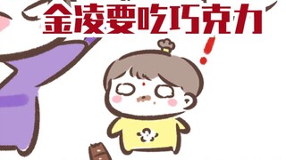 【魔道同人★奶爸组】金凌要吃巧克力怎么办(原声from小肥鸡)