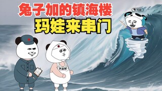 兔子加的镇海楼，玛娃来串门