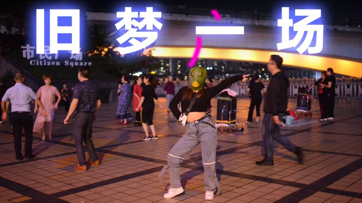 旧 梦 一 场