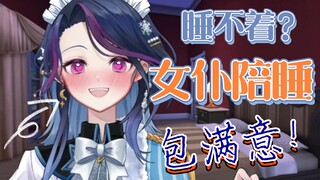 【Japanese audio】You couldn't sleep, so the maid crawled into your bed and served you with facial cle