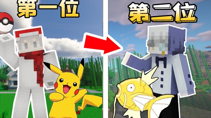 MC ยูทูปเบอร์โปเกมอน สลับกันเอาชีวิตรอด (ตอนที่ 2)