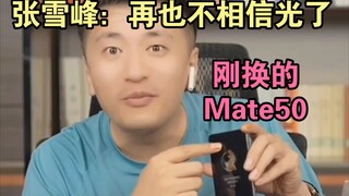 Zhang Xuefeng: لقد قمت للتو بالترقية إلى Mate50 في اليوم السابق لأمس، وتم إصدار Mate60 أمس.