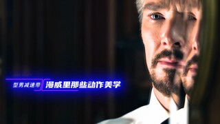 漫威里那些动作美学，纵享丝滑转场！