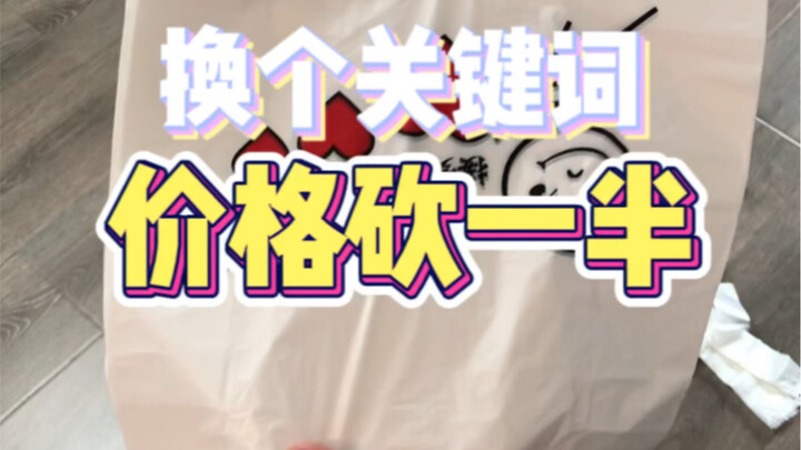 แค่เปลี่ยนคำค้นในการช้อปออนไลน์ ราคาลดลงครึ่งหนึ่งทันที