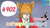 [มังงะจีนพากย์ไทย] ตำนานของเหล่าอสูรและทวยเทพ ตอนที่ 402 (พงศาวดารภูตเทพ)