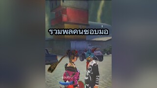 โดรเเฟนใครก็ขอโทษด้วยนะ555✨😳freefireッ ผู้หญิงติดเกม แคลนmilo อย่าปิดกั้นการมองเห็น ไมโลหนูรุก