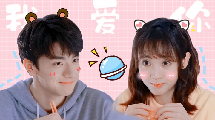 【林一 x 邢菲 | 末未夫妇】你真的很喜欢我吧/我爱你