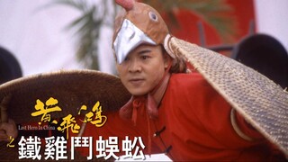 黄飞鸿-铁鸡斗蜈蚣,Last Hero In China (ESub) 1993 (Action/Adventure/Drama)