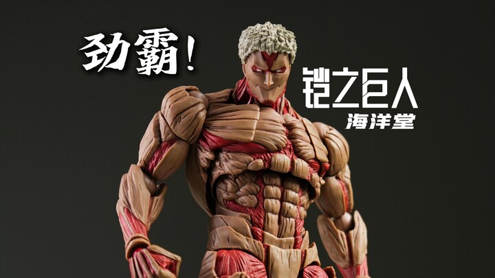 又劲又霸！夸张盔甲高可动！！ 海洋堂 惊奇山口 进击的巨人 铠之巨人 莱纳 可动人偶128期【三金忍不了】