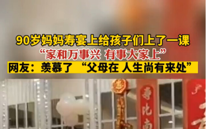 مؤخرًا في يانتاي بمقاطعة شاندونغ: خلال حفل عيد ميلاد الأم البالغة من العمر 90 عامًا، قدّمت لأبنائها 