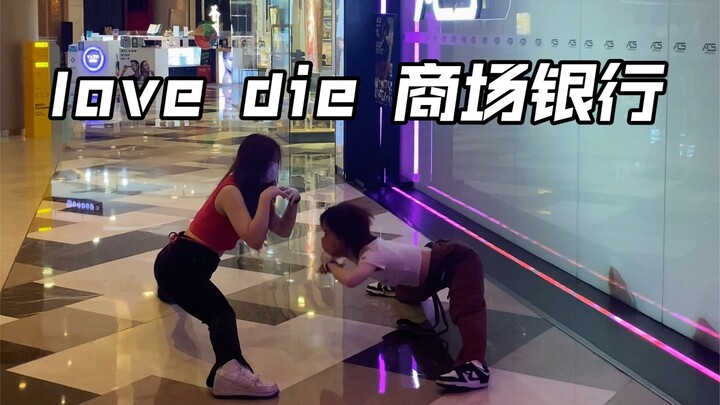 疑似李彩领商场给芙打歌2.0《love die 双人对拜》