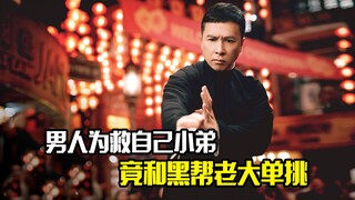 男人为救自己小弟，竟和黑帮老大单挑，犯罪片