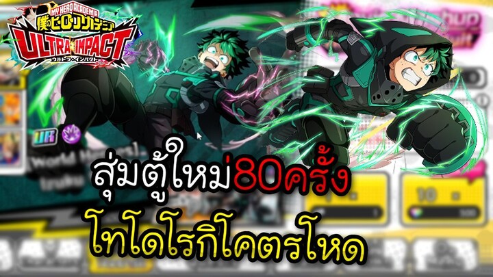 My Hero Academia Ultra Impact - สุ่มตู้ใหม่80ครั้ง โทโดโรกิโคตรโหด