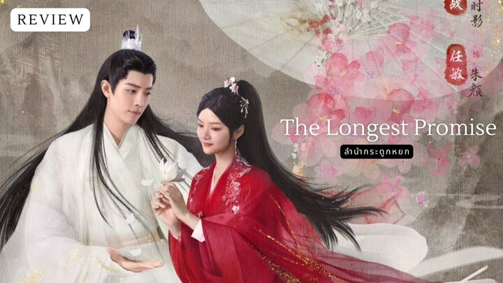 รีวิวตัวอย่างซีรีส์ฟอร์มยักษ์ "The Longest Promise" ลำนำกระดูกหยก