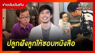 "เผือก" แชร์วิธีปลูกฝังลูกให้ชอบหนังสือ | ข่าววันบันเทิง