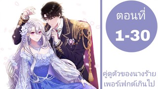 คู่ดูตัวของนางร้ายเพอร์เฟกต์เกินไป ตอนที่1-30